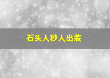 石头人秒人出装