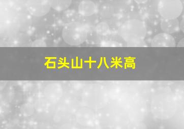 石头山十八米高