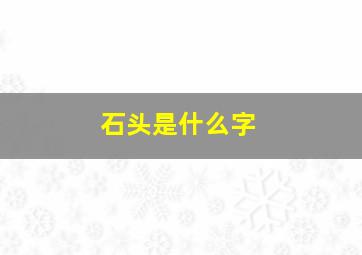 石头是什么字