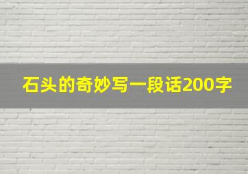 石头的奇妙写一段话200字