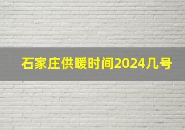 石家庄供暖时间2024几号