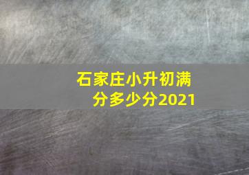 石家庄小升初满分多少分2021