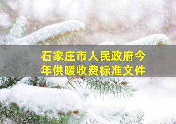 石家庄市人民政府今年供暖收费标准文件