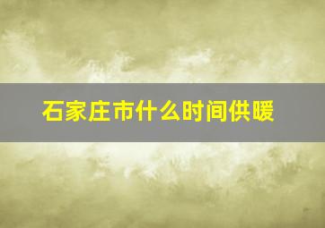 石家庄市什么时间供暖