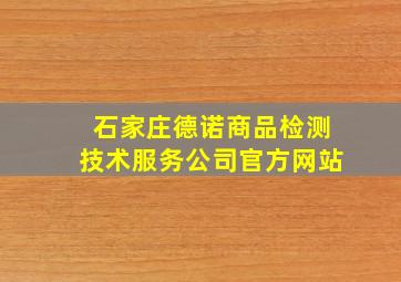 石家庄德诺商品检测技术服务公司官方网站