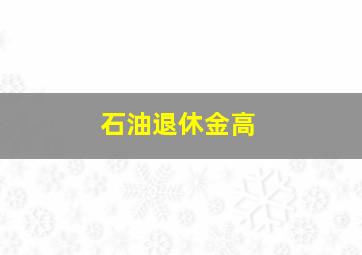 石油退休金高