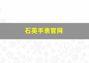 石英手表官网