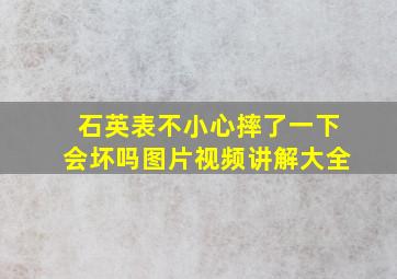 石英表不小心摔了一下会坏吗图片视频讲解大全