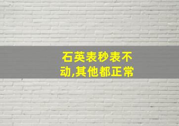 石英表秒表不动,其他都正常