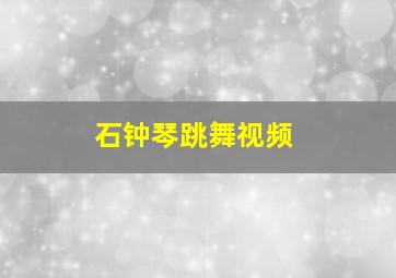 石钟琴跳舞视频