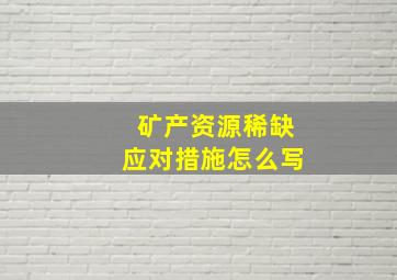 矿产资源稀缺应对措施怎么写