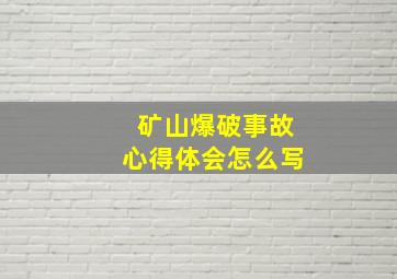 矿山爆破事故心得体会怎么写