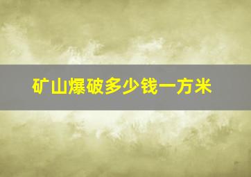 矿山爆破多少钱一方米