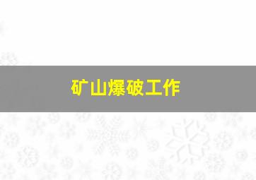 矿山爆破工作