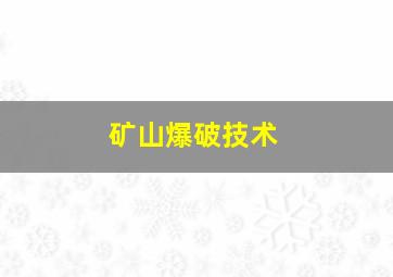 矿山爆破技术