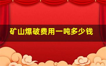 矿山爆破费用一吨多少钱