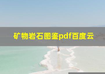 矿物岩石图鉴pdf百度云