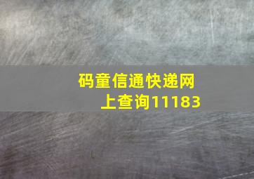 码童信通快递网上查询11183