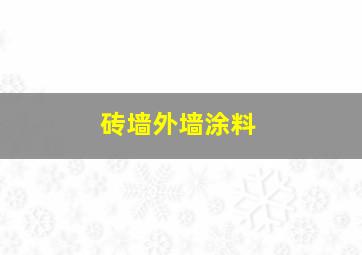 砖墙外墙涂料