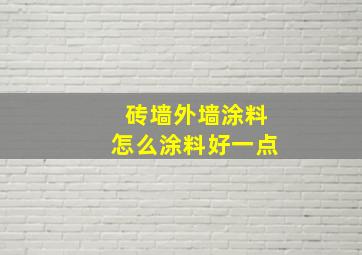 砖墙外墙涂料怎么涂料好一点