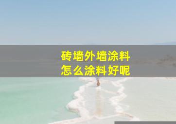 砖墙外墙涂料怎么涂料好呢