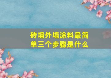 砖墙外墙涂料最简单三个步骤是什么