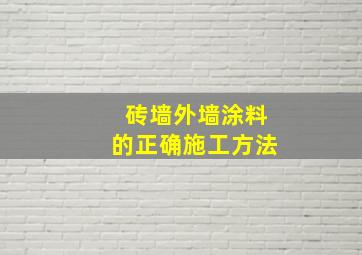 砖墙外墙涂料的正确施工方法