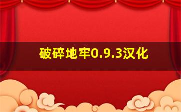 破碎地牢0.9.3汉化