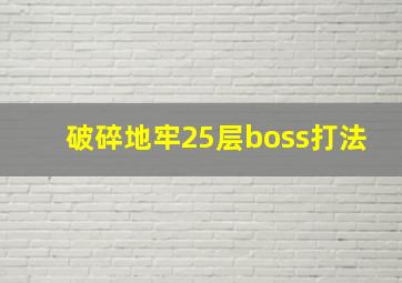 破碎地牢25层boss打法