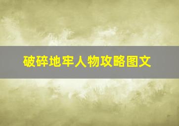 破碎地牢人物攻略图文