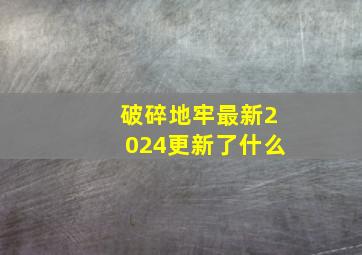 破碎地牢最新2024更新了什么