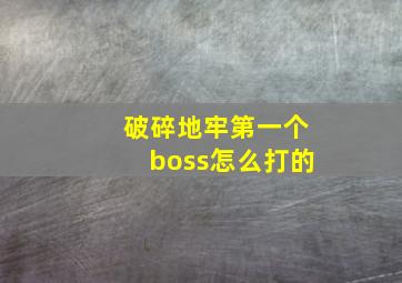 破碎地牢第一个boss怎么打的