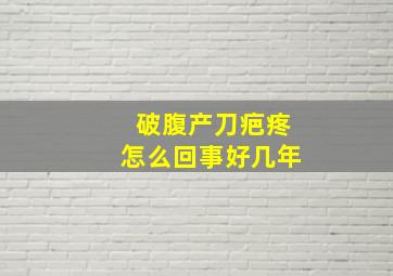 破腹产刀疤疼怎么回事好几年