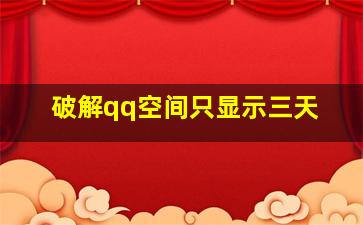 破解qq空间只显示三天