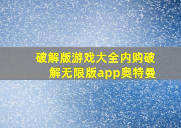 破解版游戏大全内购破解无限版app奥特曼