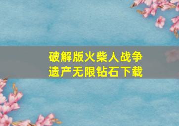 破解版火柴人战争遗产无限钻石下载