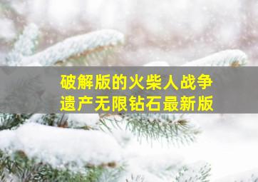 破解版的火柴人战争遗产无限钻石最新版