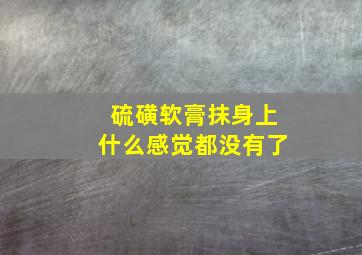 硫磺软膏抹身上什么感觉都没有了