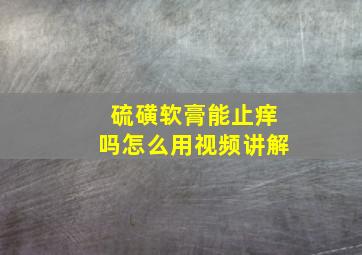 硫磺软膏能止痒吗怎么用视频讲解