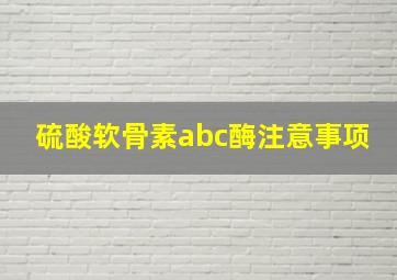 硫酸软骨素abc酶注意事项