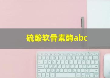 硫酸软骨素酶abc