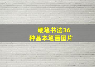 硬笔书法36种基本笔画图片