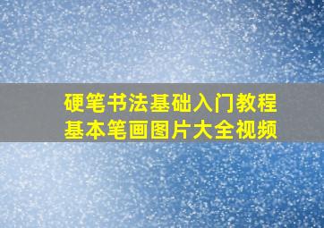 硬笔书法基础入门教程基本笔画图片大全视频