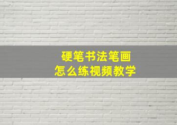 硬笔书法笔画怎么练视频教学