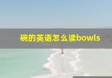 碗的英语怎么读bowls