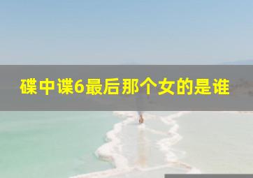 碟中谍6最后那个女的是谁