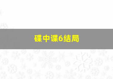 碟中谍6结局