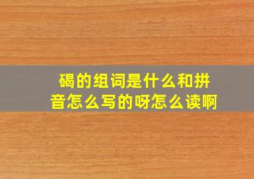 碣的组词是什么和拼音怎么写的呀怎么读啊