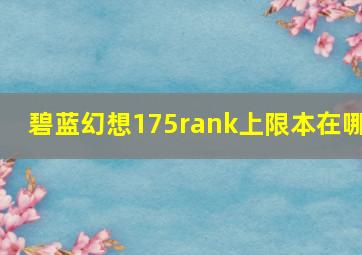 碧蓝幻想175rank上限本在哪