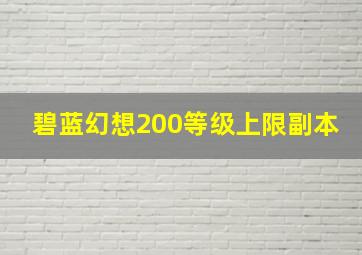 碧蓝幻想200等级上限副本